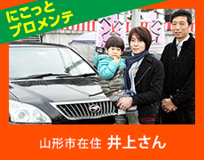 にこっとプロメンテ　山形市在住　井上さんの声