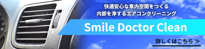 Smile Doctor Cleanのご紹介
