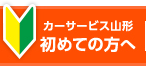 カーサービス山形　にこっと車検はじめての方へ