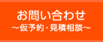 お問い合わせ-仮予約・見積り相談