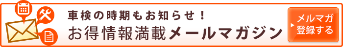 車検の時期もお知らせ。お得情報満載メールマガジンに登録する