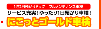 ゆったり１日預かり車検　にこっとゴールド車検