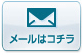 にこっと車検お問い合わせセンターへメールする