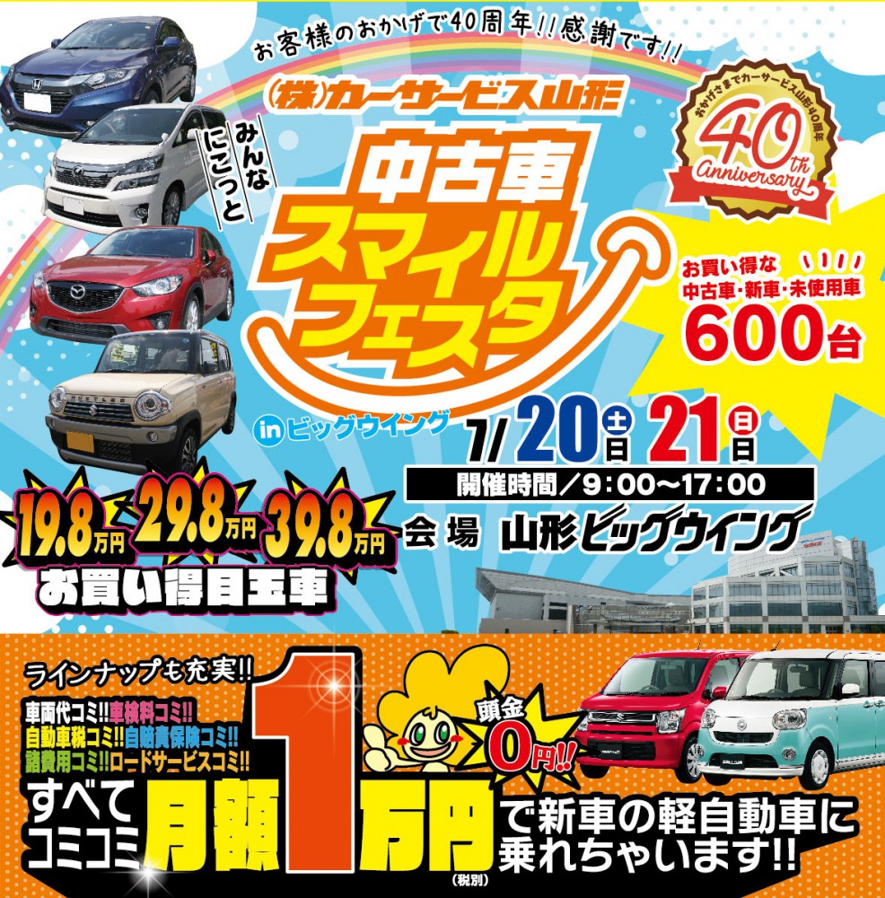 ７月２０ ２１日 中古車スマイルフェスタ クルマ選びの終着駅 カーサービス山形