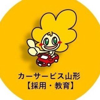 株式会社カーサービス山形　【採用・教育】