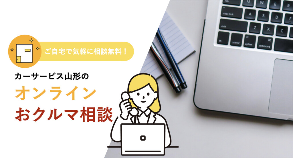 online相談_カーサービス山形素材.001
