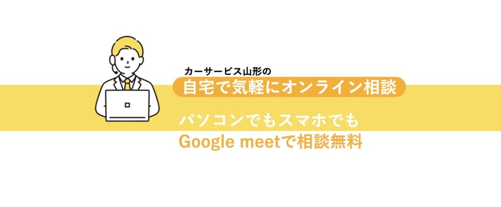 online相談_カーサービス山形素材.006