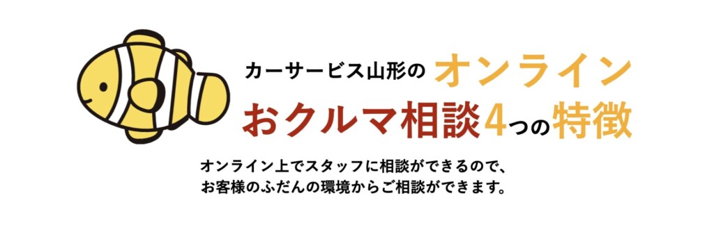 online相談_カーサービス山形素材.007