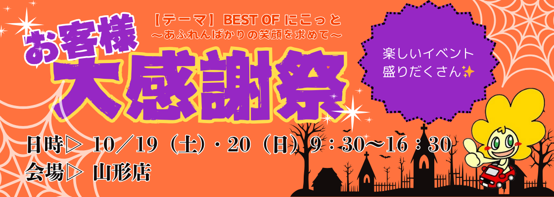 遂に明日！！お客様大感謝祭💕 | クルマ選びの終着駅【カーサービス山形】