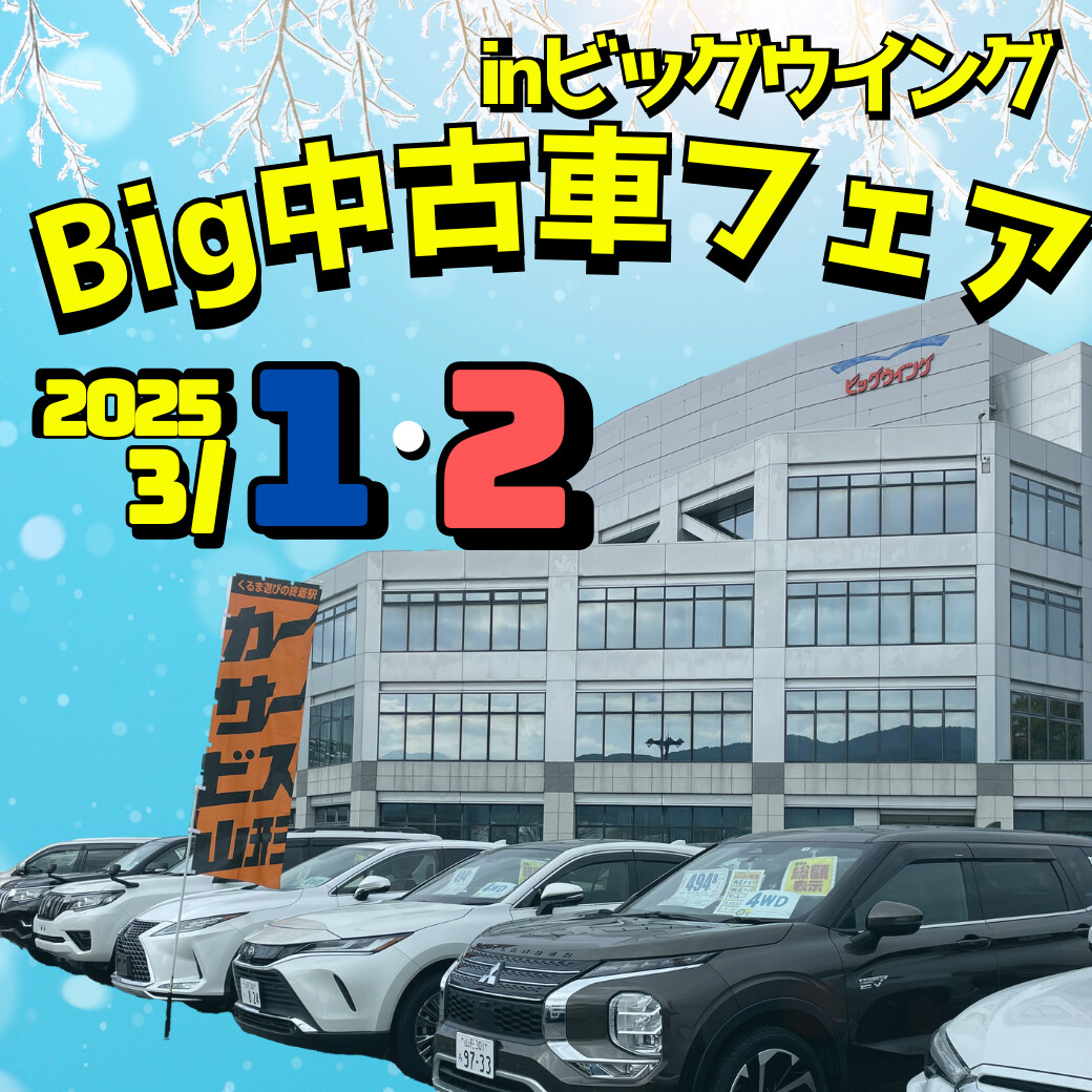 イベント情報】Big中古車フェア開催【3月1・2日】 | クルマ選びの終着