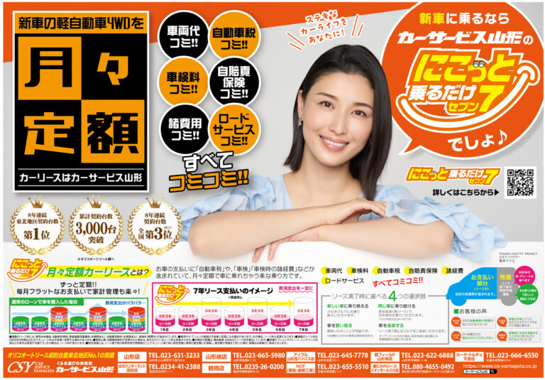 「TOHOKU SKETTT. PROJECT」公式アンバサダー 橋本マナミ カーサービス山形の月々定額リース　にこっと乗るだけセブン