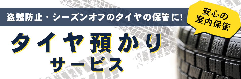 タイヤ預かりサービス タイヤ預かりサービス