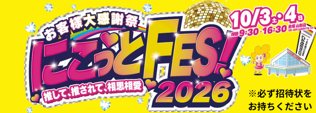 お客様にこっと大感謝祭10月3，4日開催